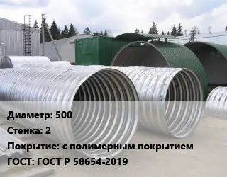 Труба гофрированная спиральновитая 500 s=2 с полимерным покрытием ГОСТ: ГОСТ Р 58654-2019